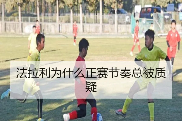 法拉利为什么正赛节奏总被质疑