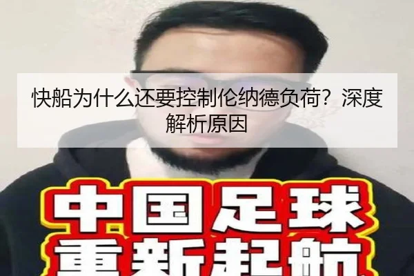 快船为什么还要控制伦纳德负荷？深度解析原因