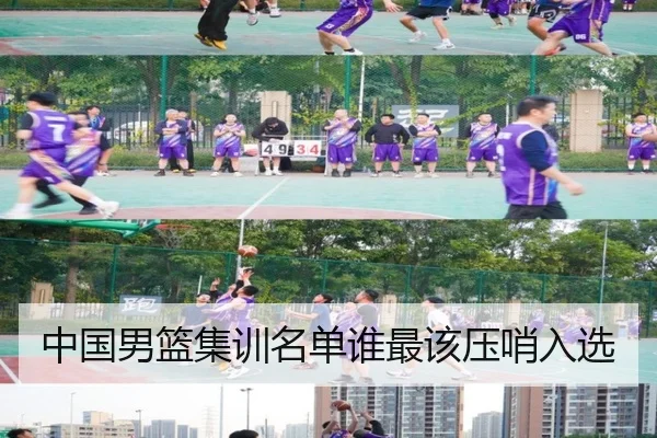 中国男篮集训名单谁最该压哨入选